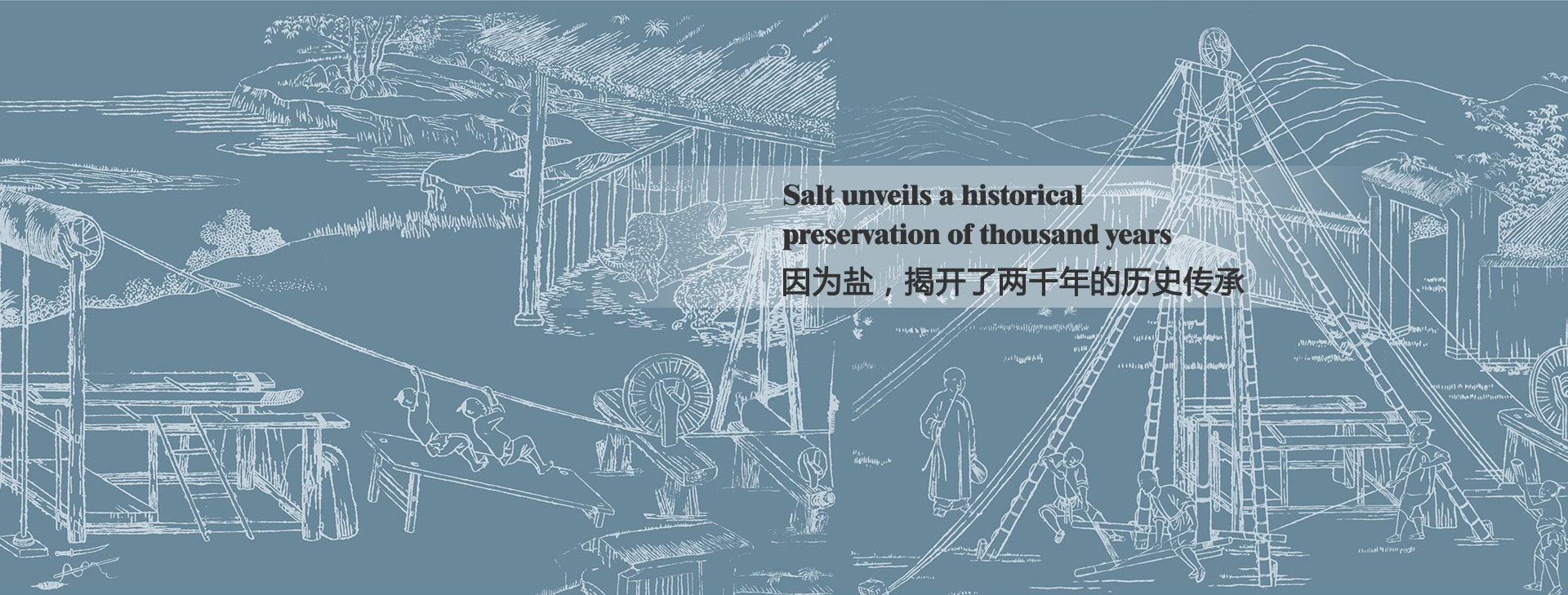 因?yàn)辂}，揭開(kāi)了兩千年的歷史傳承